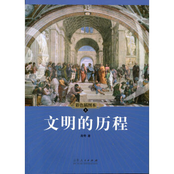 文明的曆程 pdf epub mobi 下载