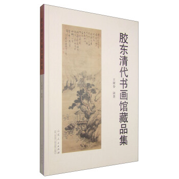 膠東清代書畫館藏品集