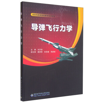 導彈飛行力學/國防科技類院校教學改革教材 pdf epub mobi 電子書 下載