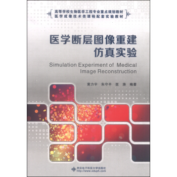 醫學斷層圖像重建仿真實驗/高等學校生物醫學工程專業重點規劃教材 [Simulation Experiment of Medical Image Reconstruction] pdf epub mobi 下载