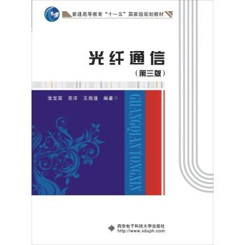 光縴通信（第三版）/普通高等教育“十一五”國傢級規劃教材 pdf epub mobi 下载