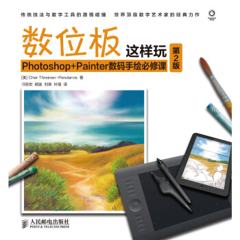 數位闆這樣玩 Photoshop+Painter數碼手繪必修課(第2版) pdf epub mobi 下载