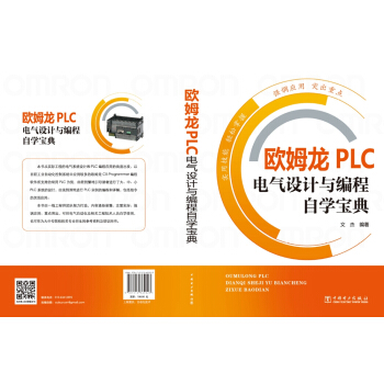 歐姆龍PLC電氣設計與編程自學寶典