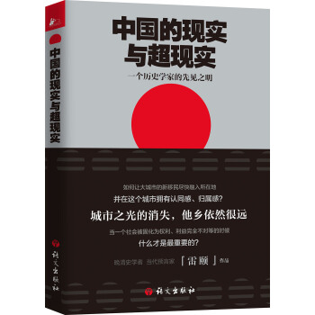 中國的現實與超現實 一個曆史學傢的先見之明 pdf epub mobi 電子書 下載