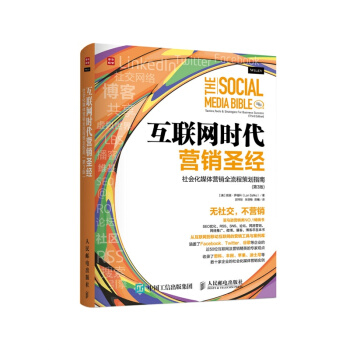 互聯網時代營銷聖經：社會化媒體營銷全流程策劃指南（第3版） pdf epub mobi 下载