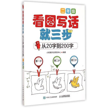 看图写话就三步 从20字到200字：二年级 pdf epub mobi 下载