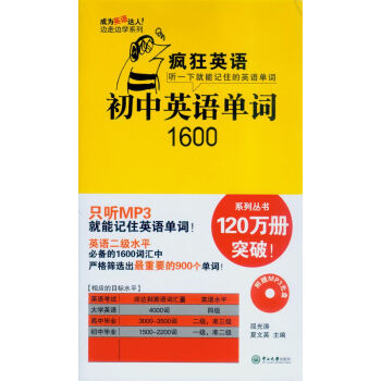疯狂英语：初中英语单词1600（附光盘） pdf epub mobi 下载