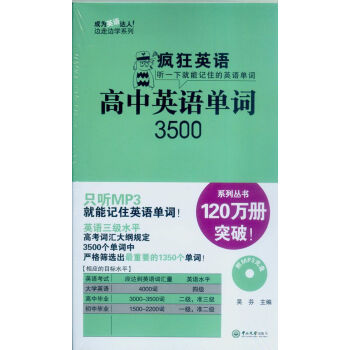疯狂英语：高中英语单词3500（附光盘） pdf epub mobi 下载