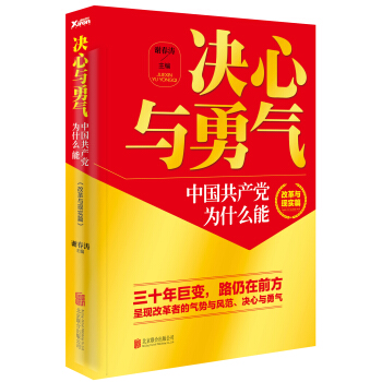 決心與勇氣：中國共産黨為什麼能 改革與現實篇 pdf epub mobi 下载