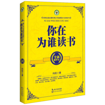 你在为谁读书（全新精华本） pdf epub mobi 下载