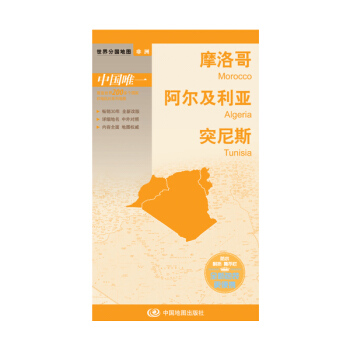 世界分國地圖·非洲--摩洛哥 阿爾及利亞 突尼斯地圖（中外對照 防水 耐摺 撕不爛地圖 摺疊圖 非洲地圖） pdf epub mobi 下载