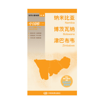 世界分國地圖·非洲-納米比亞 博茨瓦納 津巴布韋地圖（中外對照 防水 耐摺 撕不爛地圖 摺疊圖 非洲地圖） pdf epub mobi 下载