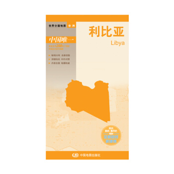 世界分國地圖·非洲--利比亞地圖（中外對照 防水 耐摺 撕不爛地圖 摺疊圖 非洲地圖） pdf epub mobi 下载