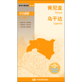 世界分國地圖·非洲--肯尼亞 烏乾達地圖（中外對照 防水 耐摺 撕不爛地圖 摺疊圖 非洲地圖） pdf epub mobi 下载