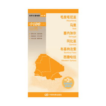 世界分國地圖·非洲--毛裏塔尼亞 馬裏 塞內加爾 岡比亞 布基納法索 西撒哈拉地圖（中外對照 防水 耐摺 撕不爛地圖 摺疊圖 非洲地圖） pdf epub mobi 下载