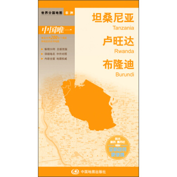 世界分國地圖·非洲--坦桑尼亞 盧旺達 布隆迪地圖（中外對照 防水 耐摺 撕不爛地圖 摺疊圖 非洲地圖） pdf epub mobi 下载