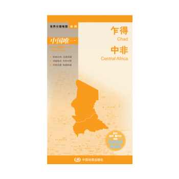 世界分國地圖·非洲--乍得 中非地圖（中外對照 防水 耐摺 撕不爛地圖 摺疊圖 非洲地圖） pdf epub mobi 下载