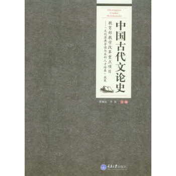 中國古代文論史