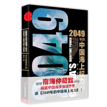 2049年的中國海上權力：海洋強國崛起之路 pdf epub mobi 下载