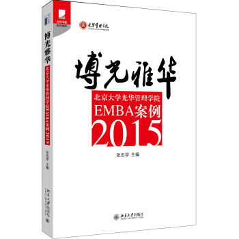 博光雅华：北京大学光华管理学院EMBA案例2015 pdf epub mobi 下载