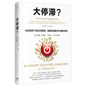 大停滯 科技高原下的經濟睏境 美國的難題與中國的機遇 pdf epub mobi 下载