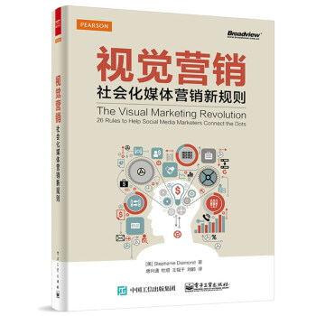 视觉营销：社会化媒体营销新规则（全彩） [The Visual Marketing Revolution 26 Rules to Help Social Media Marketers Connect the Dots] pdf epub mobi 下载