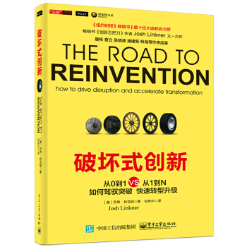破坏式创新：从0到1VS从1到N [The Road to Reinvention： How to Drive Disruption and Accelerate Transformation] pdf epub mobi 下载