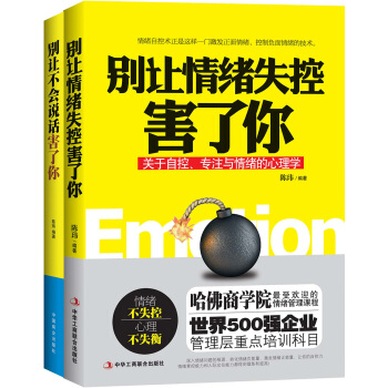 彆讓情緒失控害瞭你+彆讓不會說話害瞭你（套裝共2冊） pdf epub mobi 電子書 下載