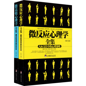 微表情心理学全集+微反应心理学全集（套装共2册） pdf epub mobi 下载