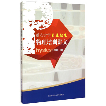 重點大學自主招生物理培訓講義 pdf epub mobi 下载