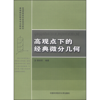 高观点下的经典微分几何/普通高等院校省级规划教材 pdf epub mobi 电子书 下载