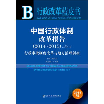 行政改革蓝皮书：中国行政体制改革报告（2014~2015）No.4 [Annual Report on China's Administrative System Reform(2014-2015)No.4] pdf epub mobi 下载