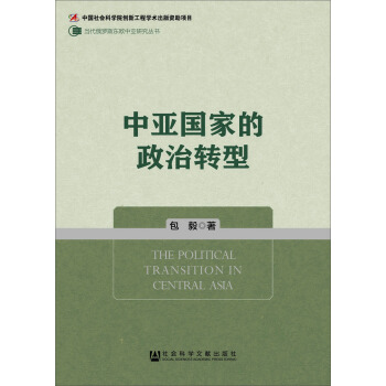 当代俄罗斯东欧中亚研究丛书：中亚国家的政治转型 [The Political Transition In Central Asla] pdf epub mobi 下载