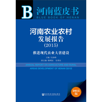 河南蓝皮书·河南农业农村发展报告：推进现代农业大省建设（2015） [Annual Report on Agriculture And Rural Areas Development of Henan(2015)] pdf epub mobi 下载