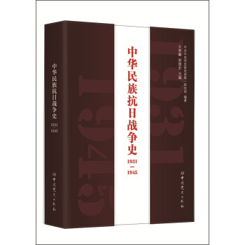 中华民族抗日战争史（1931-1945） pdf epub mobi 下载