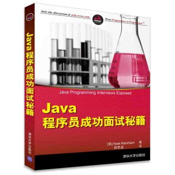 Java 程序员成功面试秘籍 [Java Programming Interviews Exposed] pdf epub mobi 下载
