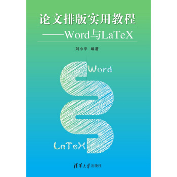 論文排版實用教程：Word與LaTeX pdf epub mobi 下载