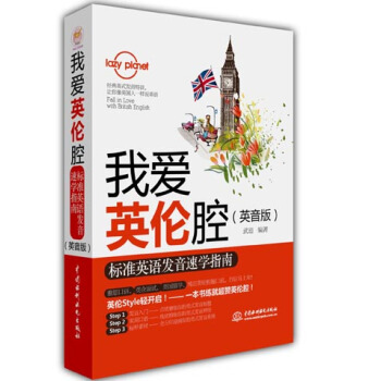 我愛英倫腔：標準英語發音速學指南（英音版） [lazy planet] pdf epub mobi 下载