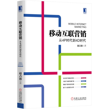 移动互联营销：从4P时代到4D时代 [Mobile Internet Marketing] pdf epub mobi 电子书 下载