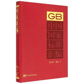 中國國傢標準匯編（2013年 修訂-4） pdf epub mobi 電子書 下載