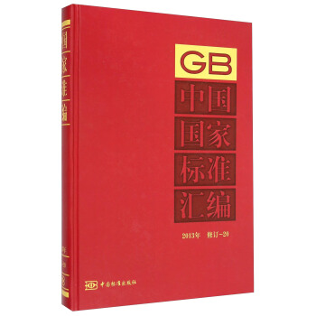 中國國傢標準匯編（2013年 修訂-20） pdf epub mobi 電子書 下載