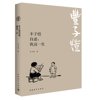 豐子愷自述：我這一生 pdf epub mobi 下载