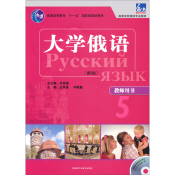東方 大學俄語（新版 教師用書 附光盤） pdf epub mobi 電子書 下載