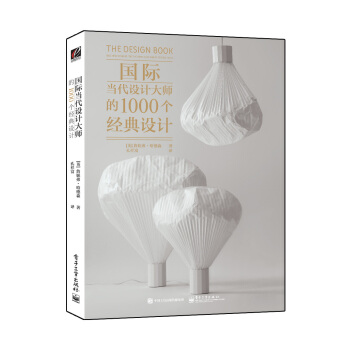 国际当代设计大师的1000个经典设计（全彩） pdf epub mobi 下载