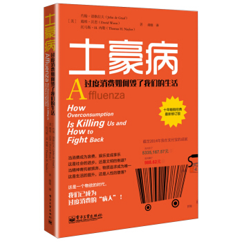 土豪病：过度消费如何毁了我们的生活 [Affluenza How Overconsumption Is Killing Us and How to Fight Back] pdf epub mobi 下载