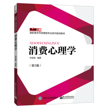 消费心理学（第3版）/高职高专市场营销专业系列规划教材 pdf epub mobi 下载