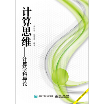 计算思维：计算学科导论 pdf epub mobi 电子书 下载