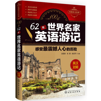 100年62篇世界名家英语游记 感受最震撼人心的历险 pdf epub mobi 下载