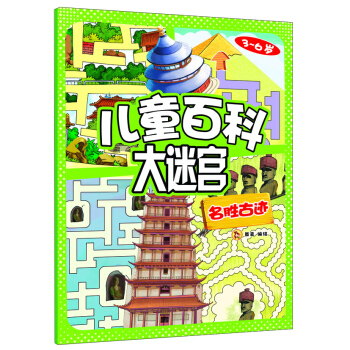 兒童百科大迷宮：名勝古跡 [3-6歲] pdf epub mobi 下载
