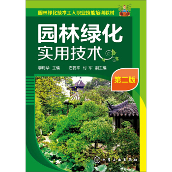 園林綠化實用技術(第二版)/園林綠化技術工人職業技能培訓教材